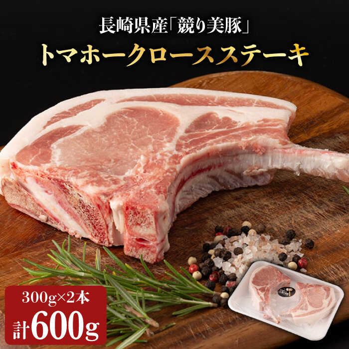[全てが一級品「競り美豚」]長崎県産 豚 トマホーク ロース ステーキ 600g(300g×2) [合同会社肉のマルシン] 