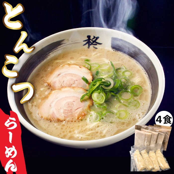 とんこつらーめん4食セット (とんこつスープ×4、ストレート麺×4) 長崎市/らーめん柊 