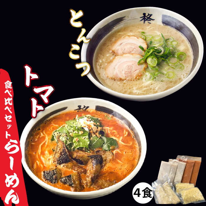 【ふるさと納税】らーめん食べ比べ4食セット (とんこつスープ