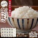 長崎県の奨励品種米である『こしひかり・にこまる・ひのひかり・なつほのか・つや姫（特別栽培米）』の5種類各3個とプラス3個（選べません）の合計18個食べ比べセットです。 お米は品種で【柔らかさ】【粘り】【旨味】【食感】に違いがあります。 無洗米1合（150g）の小分けになっているので、食べ比べることでお米の品種の違いを実感できます。5種類のお米は、すべて令和5年産米です。 ［8月中旬〜12月下旬のご注文分は、【新米】が入荷次第【新米】に切り替え］ また、らくらく米【無洗米150g】は、開封してお米を取り出す時に脱酸素剤が落ちない工夫がしてあります。 災害時に電気・ガス・水道がストップしても『らくらく米』・ペットボトルの水・カセットコンロ・フライパンがあれば、炊き立てのご飯ができます。【フライパン炊飯】 なので、災害時の非常食にもキャンプ等のレジャーにもお薦めの商品です。 ●お米は、水を使ってヌカを除去する湿式タイプの無洗米製造装置にて無洗米にしています。 しかもTOREYの浄水器で浄化したきれいな水で洗っています。 ●無洗米を計量して脱酸素剤でカビやコクゾウ虫の発生を防止し長期保存可能にした小袋を『らくらく米（商標登録）』と名付けました。 ●脱酸素剤の誤食を防ぐために、袋上部にヒートシールで止めています。 必ず脱酸素剤の反対側のノッチから開封して下さい。脱酸素剤をハサミ等で切らないで下さい。 ●8月中旬〜12月下旬のご注文分は、【新米】が入荷次第に【新米】に切り替えます。 核家族化が進み、高齢化世帯や一人暮らし世帯のニーズに応えるべく商品開発した『らくらく米』を ぜひ一度ご賞味下さい。ー全5種類・18個セットー ■長崎県産つや姫（特別栽培米）【無洗米 1合（150g）】×3個 ■長崎県産こしひかり 【無洗米 1合（150g）】×3個 ■長崎県産ひのひかり 【無洗米 1合（150g）】×3個 ■長崎県産にこまる 【無洗米 1合（150g）】×3個 ■長崎県産なつほのか 【無洗米 1合（150g）】×3個 ■長崎県産（選べません） 【無洗米 1合（150g）】×3個（選べません） ［内容］単一原料米 長崎県産米 5種類全て（令和5年産） ［8月中旬〜12月下旬のご注文分は、【新米】が入荷次第【新米】に切り替え］ ［内容量］1袋あたり1合（150g）×18個 ［外箱サイズ］縦195mm×横265mm×高さ95mm 【賞味期限】 全て精米日より12ヶ月 ※賞味期限は約12ヶ月ございますが、美味しく味わっていただきたいので早めのご賞味をお奨めいたします。 ※長期保存される場合は、冷暗所での保存管理をお願い致します。 【原料原産地】 長崎県産米 【加工地】 長崎市 関連キーワード：お米 こめ コメ 無洗米 米1合 無洗米1合 小分け 食べ比べ 米150g 無洗米150g 長崎県産米 #/お米・パン/米/長崎県の奨励品種米である『こしひかり・にこまる・ひのひかり・なつほのか・つや姫（特別栽培米）』の5種類各3個とプラス3個（選べません）の合計18個食べ比べセットです。 お米は品種で【柔らかさ】【粘り】【旨味】【食感】に違いがあります。 無洗米1合（150g）の小分けになっているので、食べ比べることでお米の品種の違いを実感できます。5種類のお米は、すべて令和5年産米です。 ［8月中旬〜12月下旬のご注文分は、【新米】が入荷次第【新米】に切り替え］ また、らくらく米【無洗米150g】は、開封してお米を取り出す時に脱酸素剤が落ちない工夫がしてあります。 災害時に電気・ガス・水道がストップしても『らくらく米』・ペットボトルの水・カセットコンロ・フライパンがあれば、炊き立てのご飯ができます。【フライパン炊飯】 なので、災害時の非常食にもキャンプ等のレジャーにもお薦めの商品です。 ●お米は、水を使ってヌカを除去する湿式タイプの無洗米製造装置にて無洗米にしています。 しかもTOREYの浄水器で浄化したきれいな水で洗っています。 ●無洗米を計量して脱酸素剤でカビやコクゾウ虫の発生を防止し長期保存可能にした小袋を『らくらく米（商標登録）』と名付けました。 ●脱酸素剤の誤食を防ぐために、袋上部にヒートシールで止めています。 必ず脱酸素剤の反対側のノッチから開封して下さい。脱酸素剤をハサミ等で切らないで下さい。 ●8月中旬〜12月下旬のご注文分は、【新米】が入荷次第に【新米】に切り替えます。 核家族化が進み、高齢化世帯や一人暮らし世帯のニーズに応えるべく商品開発した『らくらく米』を ぜひ一度ご賞味下さい。 商品説明 名称【令和5年】らくらく米 長崎県産米食べ比べセット【無洗米1合（150g）×18個】 内容量ー全5種類・18個セットー ■長崎県産つや姫（特別栽培米）【無洗米 1合（150g）】×3個 ■長崎県産こしひかり 【無洗米 1合（150g）】×3個 ■長崎県産ひのひかり 【無洗米 1合（150g）】×3個 ■長崎県産にこまる 【無洗米 1合（150g）】×3個 ■長崎県産なつほのか 【無洗米 1合（150g）】×3個 ■長崎県産（選べません） 【無洗米 1合（150g）】×3個（選べません） ［内容］単一原料米 長崎県産米 5種類全て（令和5年産） ［8月中旬〜12月下旬のご注文分は、【新米】が入荷次第【新米】に切り替え］ ［内容量］1袋あたり1合（150g）×18個 ［外箱サイズ］縦195mm×横265mm×高さ95mm 原料原産地 長崎県産米 加工地 長崎市 賞味期限 全て精米日より12ヶ月 ※賞味期限は約12ヶ月ございますが、美味しく味わっていただきたいので早めのご賞味をお奨めいたします。 ※長期保存される場合は、冷暗所での保存管理をお願い致します。 アレルギー表示含んでいる品目：小麦※大麦を原材料にした製品と同じ工程で作られています。小麦アレルギーの原因物質はたんぱく質のグルテニンとグリアジンから成る「グルテン」です。大麦のたんぱく質はグルテリンとホルデインであり、厳密にはグルテンとは異なりますが、非常によく似た分子構造をしているためアレルギー反応を起こしてしまうことがあります。小麦アレルギーがある方は、注意をしてください。 配送方法常温 配送期日準備でき次第、発送いたします。 ※8月中旬〜12月下旬のご注文分は、【新米】が入荷次第に【新米】に切り替えます。 提供事業者深堀米穀店 関連キーワード：お米 こめ コメ 無洗米 米1合 無洗米1合 小分け 食べ比べ 米150g 無洗米150g 長崎県産米 #/お米・パン/米/