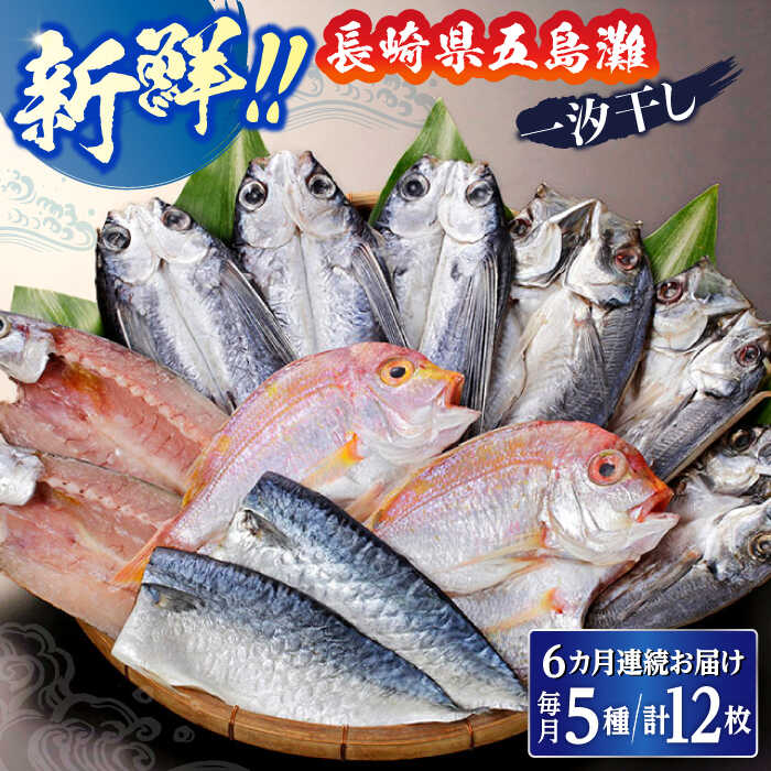 長崎県五島灘で漁獲され、長崎魚市へ水揚げされた新鮮な魚を、手作業で一夜干しにしています。 全て、素材の良さを引き立てる「五島灘の塩」を使用したうす塩仕立てのひものとなります。中火でよく焼いてお召し上がりください。 製法と味にこだわった長崎県五島灘の美味しい海の幸をお届けいたします。 長崎市内の海近くの加工場で、魚の鮮度や脂の質、季節、天候や湿度と様々な状況で塩の漬け込み時間を設定し、 乾燥具合も熟練の作業員の見立てで仕上げております。 セット内容の商品は、通年で弊社の基準に達した原料を使用しておりますので、いつでも美味しいひものをお召し上がりいただけます。 創業70年、主に長崎市内のお客様へ向けて製造してきた長崎のひものを、全国の皆様へ知っていただき、美味しく召し上がっていただけたらと思います。 寄附者の方から、「長崎のひものは本当においしいね」といただけて、これまでの製法は間違えていないと確認することができました。 これからも昔ながらの「ひもの」を作って参ります。 商品説明 名称【6回定期便】長崎五島灘一汐干し 合計12枚 長崎県産 干物 詰め合わせ 長崎市/山道水産 内容量【1回あたりのお届け内容】 ■とび魚汐干し：3枚/原産地：長崎産 ■真あじ汐干し：3枚/原産地：長崎産 ■れんこ鯛汐干し：2枚/原産地：長崎産 ■赤かます汐干し：2枚/原産地：長崎産 ■真さば汐干し：2枚/原産地：長崎産 ※時期によって原材料の産地が変更になる場合がございます。 ※時期によって魚の大きさに多少のばらつきがございます。 とび魚、真あじ、れんこ鯛、かます、真さば、食塩 -18℃以下にて保存してください。 ※冷蔵庫にて解凍で6時間、その後冷蔵庫で3日間保存できます。 ※画像はイメージです。 賞味期限 冷凍庫60日 消費期限 冷凍庫90日 アレルギー表示含んでいる品目：さば 配送方法冷凍 配送期日寄附申込月の翌月から毎月上旬〜中旬の間に定期便の回数に応じて発送いたします。 提供事業者山道水産株式会社 #/海産物/加工品/干物/ 単品・定期便はこちら！ ■ 単品 長崎五島灘一汐干し 合計12枚 干物 詰め合わせ 長崎市/山道水産 ■ 定期便 【3回定期便】長崎五島灘一汐干し 合計12枚 干物 詰め合わせ 長崎市/山道水産 【6回定期便】長崎五島灘一汐干し 合計12枚 干物 詰め合わせ 長崎市/山道水産 【12回定期便】長崎五島灘一汐干し 合計12枚 干物 詰め合わせ 長崎市/山道水産 こちらもオススメ！ 長崎五島灘荒波一夜干し 合計17枚 干物 詰め合わせ 長崎市/山道水産 長崎五島灘一夜干し 合計15枚 長崎県産 干物 詰め合わせ ＜山道水産＞ 年末年始の配送について 12月〜1月は申込過多により記載の納期よりもお時間をいただく場合がございます。 地場産品基準該当理由 長崎市の工場にて、魚を手作業で捌く、洗う、食塩や調味液に漬け込む、冷風乾燥機にて乾燥させる、箱詰め。長崎市の本店にて袋詰めして冷凍の工程を行っている。