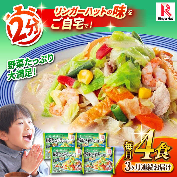 [全3回定期便] 野菜たっぷりちゃんぽん 計4食セット 長崎市/リンガーハット