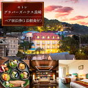 外国人居留地時代の異国情緒が残る南山手エリアで「ホンモノの長崎」に出会えるホテルをコンセプトにしている全23室の小さなホテルです。 地元に根付いている独自の文化や歴史を発信し、人と人、人と地域のつながりを提案できるホテルを目指しています。 お部屋はアンティークな家具が並び、ヨーロッパな雰囲気にゆったりとした時間が流れます。 エントランスを入ると、長崎の魅力を発信するラウンジがあり、約300冊の長崎にまつわる本や雑誌が。 長崎県産材を使った家具の設えは、くつろぎの場のアクセントに。 ラウンジでは、長崎のお酒やドリンクも宿泊者は無料で楽しめます。 グラバー園から徒歩3分の長崎観光の中心地の便利な場所にあります。 坂道の多い長崎らしい、坂の斜面にあるホテルなので、港の風景も楽しめます。 レストランでは、4つの海に囲まれた長崎の海の幸、豊富な山からのめぐみ、「The長崎」の食材と、中国、オランダ、ポルトガルなどの国から伝えられた食文化との融合をSETRE流でお楽しみいただきます。 長崎でしか味わえない、長崎人が愛するお料理を生粋の長崎人のシェフがおもてなしします。宿泊チケットを送付します。 チケットご到着後、直接ホテルにお電話で予約をお取りください。 ※年末年始、GW、お盆期間などは、ご予約を承ることができませんので、ご了承ください。 【消費期限】 利用期限は発行日から1年間とさせていただきます。 #/旅行・体験/宿泊施設/外国人居留地時代の異国情緒が残る南山手エリアで「ホンモノの長崎」に出会えるホテルをコンセプトにしている全23室の小さなホテルです。 地元に根付いている独自の文化や歴史を発信し、人と人、人と地域のつながりを提案できるホテルを目指しています。 お部屋はアンティークな家具が並び、ヨーロッパな雰囲気にゆったりとした時間が流れます。 エントランスを入ると、長崎の魅力を発信するラウンジがあり、約300冊の長崎にまつわる本や雑誌が。 長崎県産材を使った家具の設えは、くつろぎの場のアクセントに。 ラウンジでは、長崎のお酒やドリンクも宿泊者は無料で楽しめます。 グラバー園から徒歩3分の長崎観光の中心地の便利な場所にあります。 坂道の多い長崎らしい、坂の斜面にあるホテルなので、港の風景も楽しめます。 レストランでは、4つの海に囲まれた長崎の海の幸、豊富な山からのめぐみ、「The長崎」の食材と、中国、オランダ、ポルトガルなどの国から伝えられた食文化との融合をSETRE流でお楽しみいただきます。 長崎でしか味わえない、長崎人が愛するお料理を生粋の長崎人のシェフがおもてなしします。 商品説明 名称セトレ グラバーズハウス 長崎 ペア宿泊券（1泊朝食付）＜ホロニック＞ 内容量宿泊チケットを送付します。 チケットご到着後、直接ホテルにお電話で予約をお取りください。 ※年末年始、GW、お盆期間などは、ご予約を承ることができませんので、ご了承ください。 消費期限 利用期限は発行日から1年間とさせていただきます。 アレルギー表示卵・乳・小麦・そば・落花生・えび・かに※アレルギーをお持ちの方は、宿泊予約時にお申し付けくださいませ。 配送方法常温 配送期日1週間以内 提供事業者株式会社　ホロニック #/旅行・体験/宿泊施設/ 年末年始の配送について 12月〜1月は申込過多により記載の納期よりもお時間をいただく場合がございます。