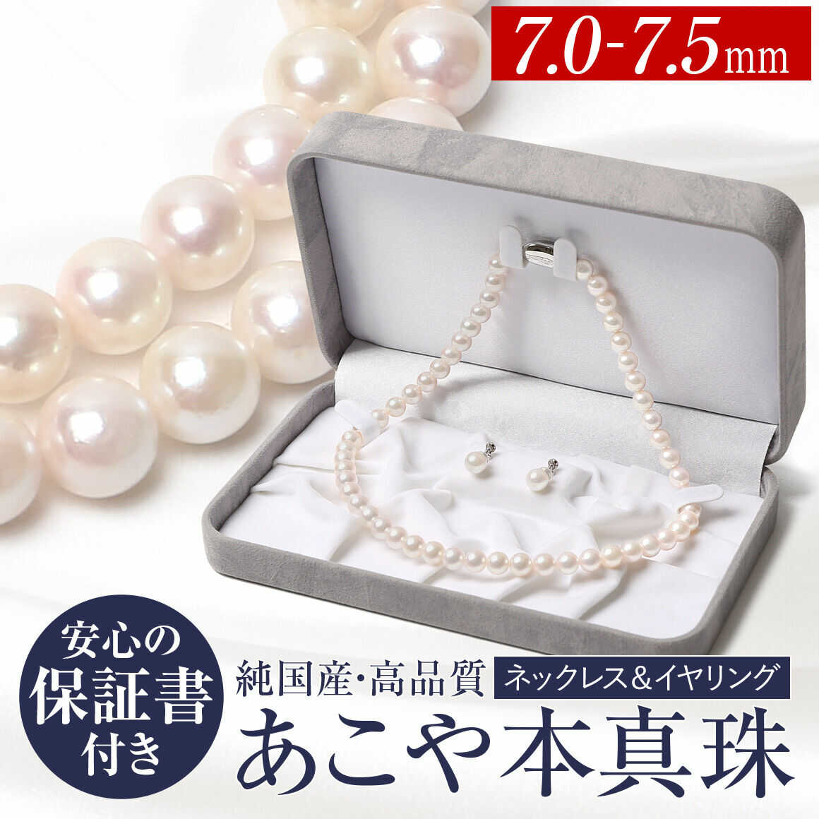 【ふるさと納税】 あこや真珠 7.0-7.5mm ネックレス