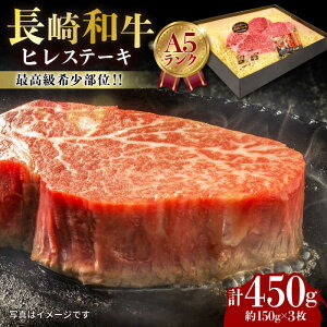 【ふるさと納税】【A5ランク！最高級希少部位！】長崎和牛 ヒレ ステーキ 約150g×3枚 牛肉 肉...