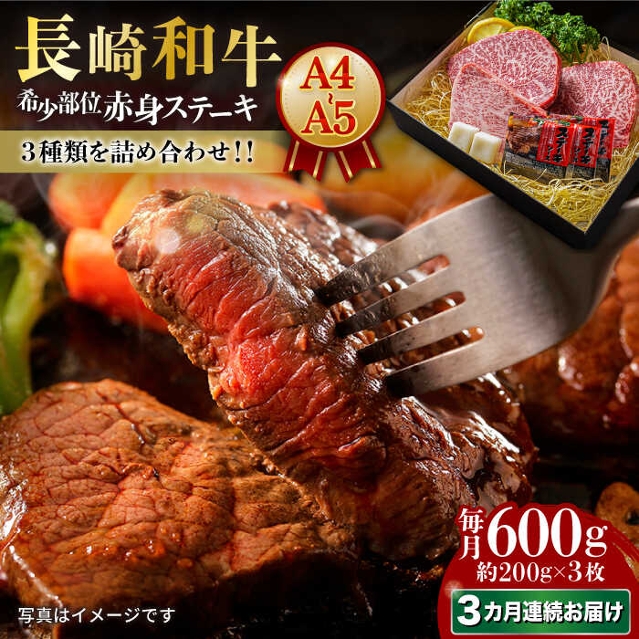 [3回定期便][A5ランク] 長崎和牛 赤身 ステーキ 3枚セット 約200g×3枚 牛肉 肉 牛 和牛 国産牛 長崎市/meat shop FUKU 
