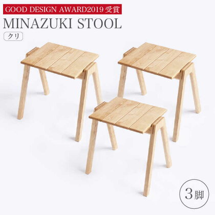 【グッドデザイン2019受賞】MINAZUKI STOOL（スタッキングスツール） クリ（3脚） 家具 イス チェア 長崎市/吉永製作所 [LIH011]