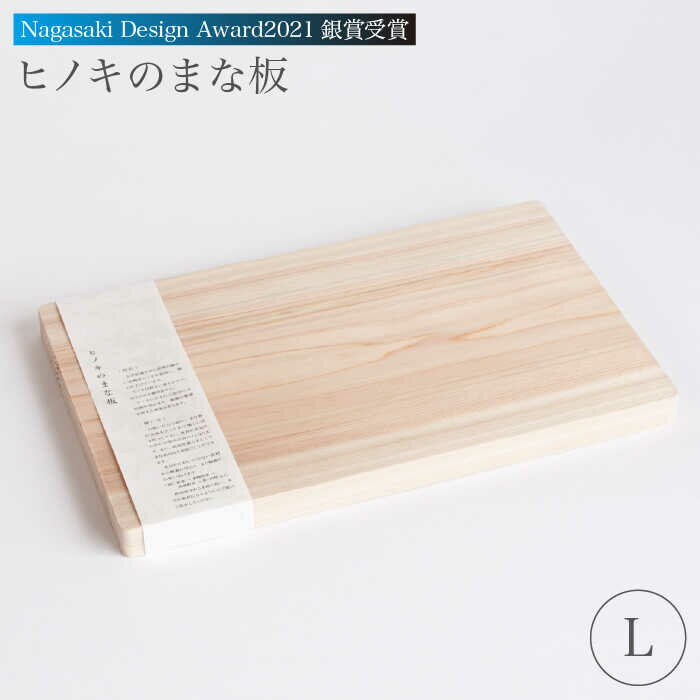 【ふるさと納税】ヒノキのまな板 Lサイズ 調理器具 キッチン