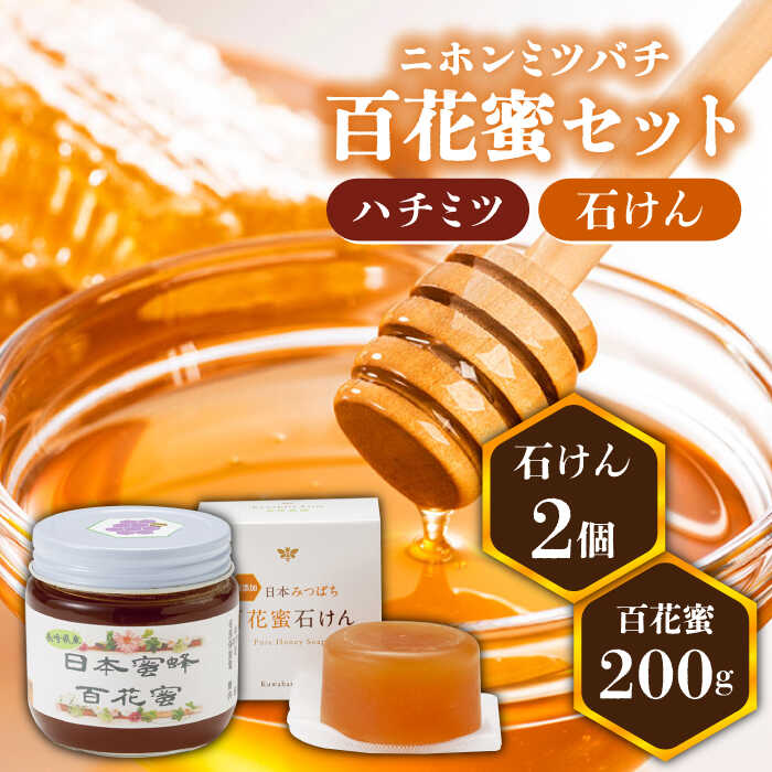 7位! 口コミ数「1件」評価「5」【数量限定】日本蜜蜂百花蜜 はちみつ（200g×1個）・石けん（100g×2個）セット ハチミツ 詰め合わせ はちみつ ハチミツ 石鹸 石け･･･ 