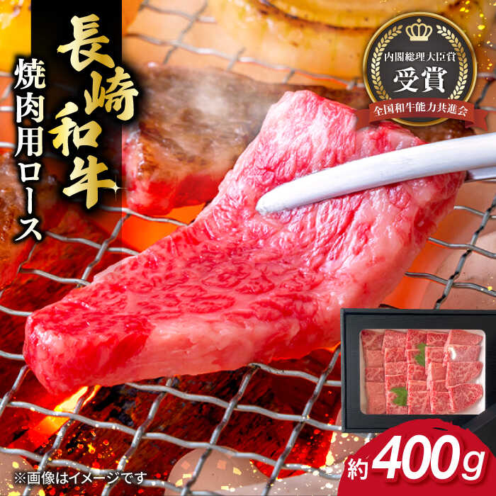 長崎和牛 焼肉用 ロース 約400g 牛肉 小分け 長崎市/肉の牛長 