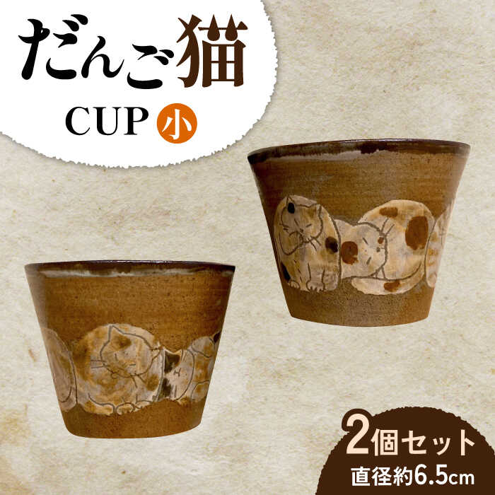 カップ 小 2個 セット だんご猫 陶器 湯呑み ペア ネコ 長崎市/okapi pottery [LJZ003]