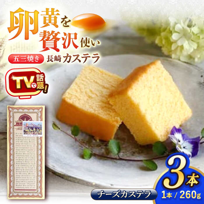 【ふるさと納税】【五三焼き】チーズカステラ(大) 3本