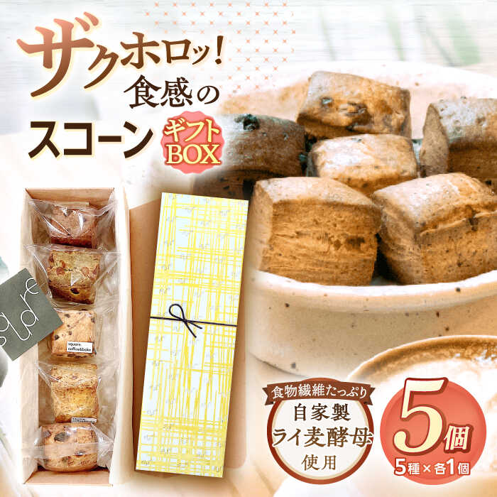 スコーン ギフトBOX 5個入り 長崎市/square coffee  & bake