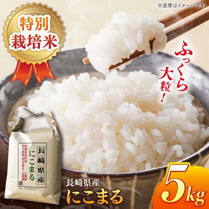 長崎県産 特別栽培米 にこまる 5kg 長崎市/竹下米穀店