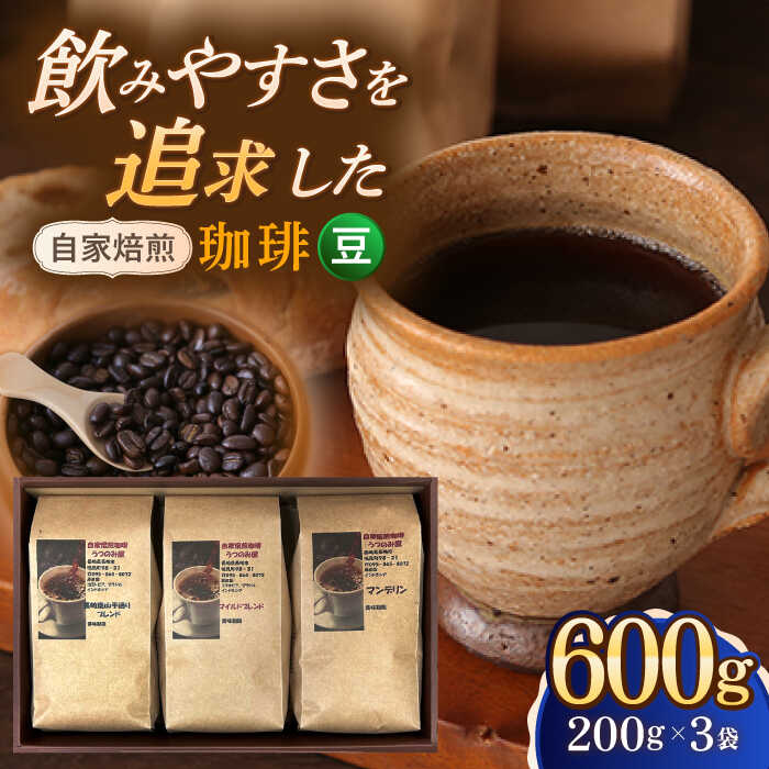 [豆] 自家焙煎珈琲 600g(200g×3袋)長崎市/自家焙煎珈琲 うつのみ屋