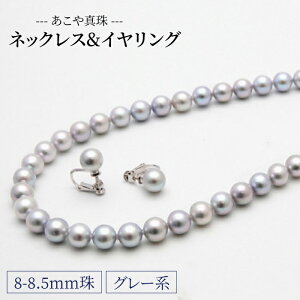 【ふるさと納税】あこや真珠 (8-8.5mm珠、グレー系) ネックレス＆イヤリングセット パール ア...