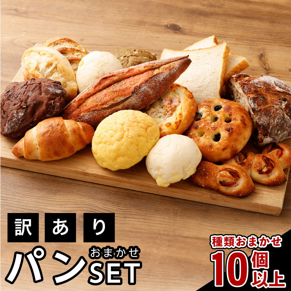 【ふるさと納税】noahの訳ありおまかせパンセット 10個以上 訳あり ご家庭用 種類おまかせ ランダム パン 総菜パン 菓子パン セット 詰め合わせ 冷凍 送...