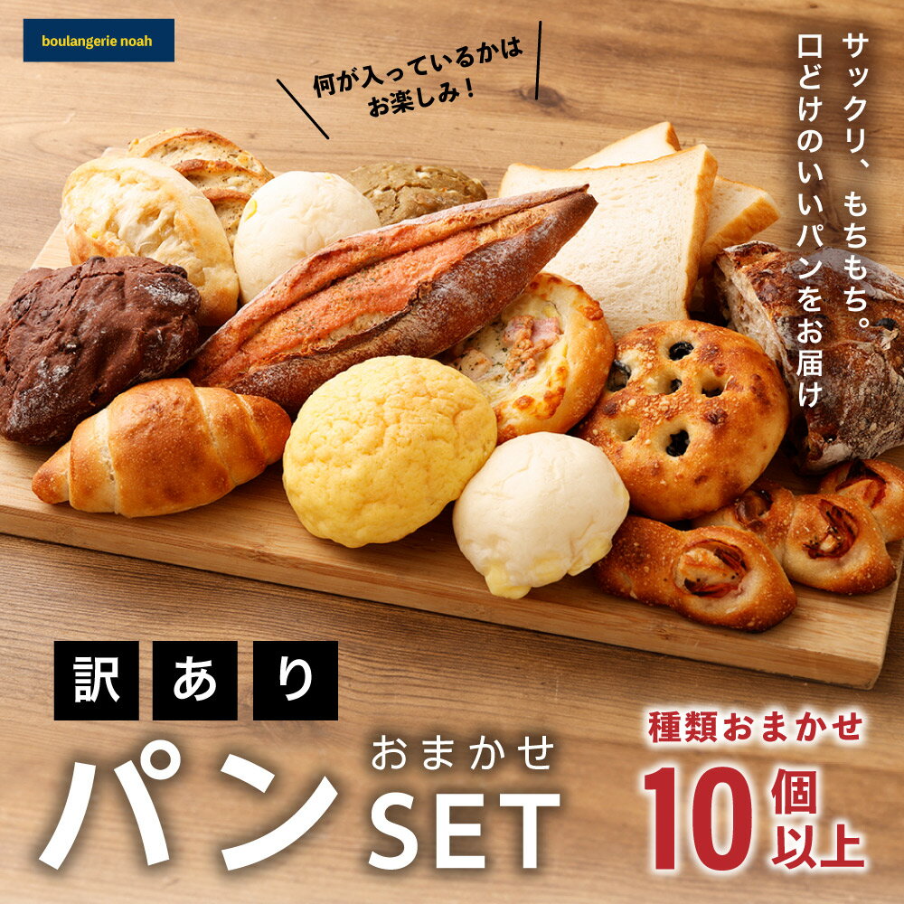 【ふるさと納税】noahの訳ありおまかせパンセット 10個以上 訳あり ご家庭用 種類おまかせ ランダム パン 総菜パン 菓子パン セット 詰め合わせ 冷凍 送料無料