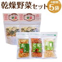 【ふるさと納税】乾燥野菜 5袋セット 4種類 20g×5袋 ミックス野菜 たまねぎ にんじん&ごぼう 大根 乾燥 野菜 ドライ野菜 干し野菜 簡単 便利 無添加...
