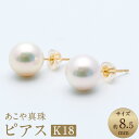 【ふるさと納税】あこや真珠(約8.5mm珠) ピアス K18イエローゴールド K18YG 18金 ペア セット アコヤ真珠 パール レディース ファッション ア...