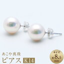 【ふるさと納税】あこや真珠(約8.5mm珠) ピアス セット ペア K14ホワイトゴールド K14WG パール 冠婚葬祭 レディース ジュエリー アクセサリー ...