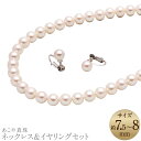 【ふるさと納税】あこや真珠(7.5-8mm珠) ネックレス&イヤリングセット シルバー SV パール 女性 レディース アクセサリー ジュエリー ファッション ...