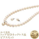【ふるさと納税】あこや真珠(7.5-8mm珠) トップ付きネックレス&ピアスセット シルバー SV K14WG K14ホワイトゴールド パール レディース ジュ...