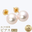 【ふるさと納税】あこや真珠(約9mm珠) ピアス K18イエローゴールド K18YG 18金 パール ホワイトピンク系 シンプル レディース ジュエリー アクセ...