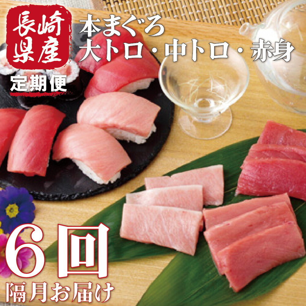 【ふるさと納税】【隔月6回定期便 総計3,600g】長崎県産 本まぐろ 3種セット ( 大トロ 中トロ 赤身 ) 約600g 特殊製法で臭みなし マグロ 中とろ 大とろ まぐろ 鮪 本マグロ 刺身 冷凍 ギフト 贈答 のし お中元 お歳暮 定期便 長崎 永松屋