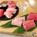 【ふるさと納税】【12回定期便 総計7,200g】長崎県産 本まぐろ 3種セット ( 大トロ 中トロ 赤身 ) 約600g 特殊製法で臭みなし マグロ 中とろ ...