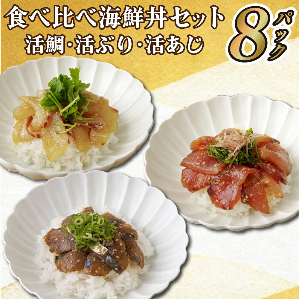 【ふるさと納税】【時短！3種海鮮丼】食べ比べ海鮮丼 3種セット ( 活鯛 活ぶり 活あじ ) 簡単 時短 冷凍 長期保存可能 冷凍5ヶ月 鯛 たい タイ ぶり ブリ 鰤 あじ アジ 鯵 ギフト 贈答 のし お中元 お歳暮 長崎 永松屋のサムネイル