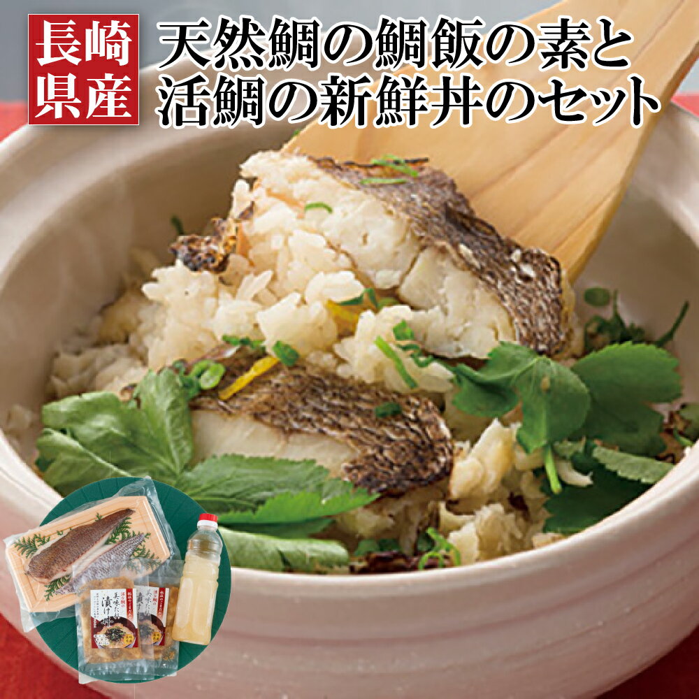 [鯛めし&鯛海鮮丼]長崎県産 天然鯛の 鯛めし (2人前) 鯛海鮮丼 (2パック) セット 炊くだけ 時短 簡単 天然 鯛 たい タイ ギフト 贈り物 贈答 贈答用 お中元 お歳暮 御中元 御歳暮 長崎 永松屋