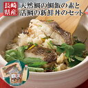 【ふるさと納税】【鯛めし&鯛海鮮丼】長崎県産 天然鯛の 鯛めし (2人前) 鯛海鮮丼 (2パック) セット 炊くだけ 時短 簡単 天然 鯛 たい タイ ギフト ...