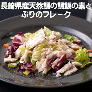 【ふるさと納税】長崎県産天然鯛の鯛飯の素とぶりのフレーク