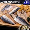 【ふるさと納税】【モンドセレクション銀賞】人気 トロさば 4種 計20枚セット ワイン仕込みさば 明太さばみりん 昆布仕込みさば カレー仕込みさば ギフト 贈答...