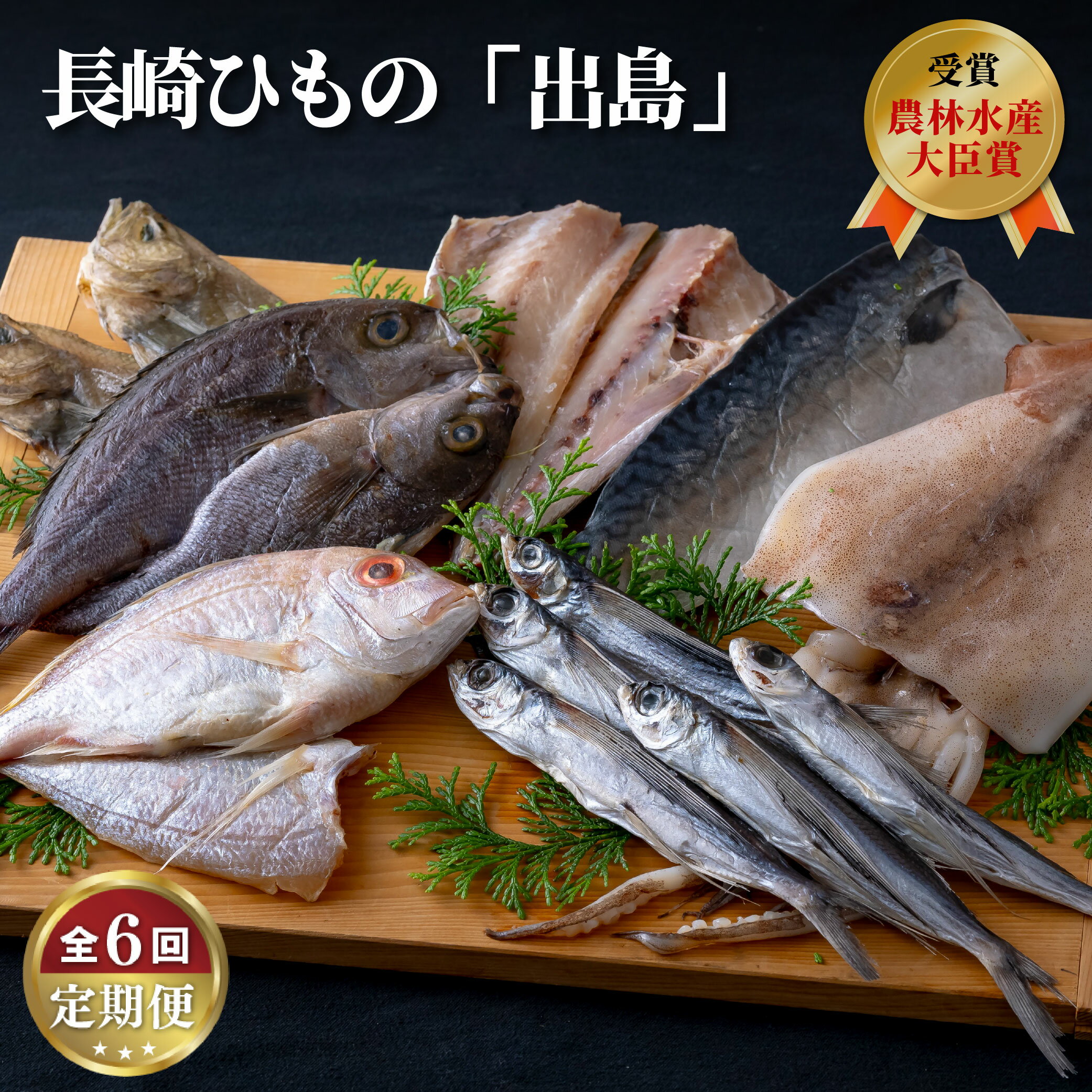 [定期便]長崎ひもの「出島」津田水産[6回お届け] 81500円