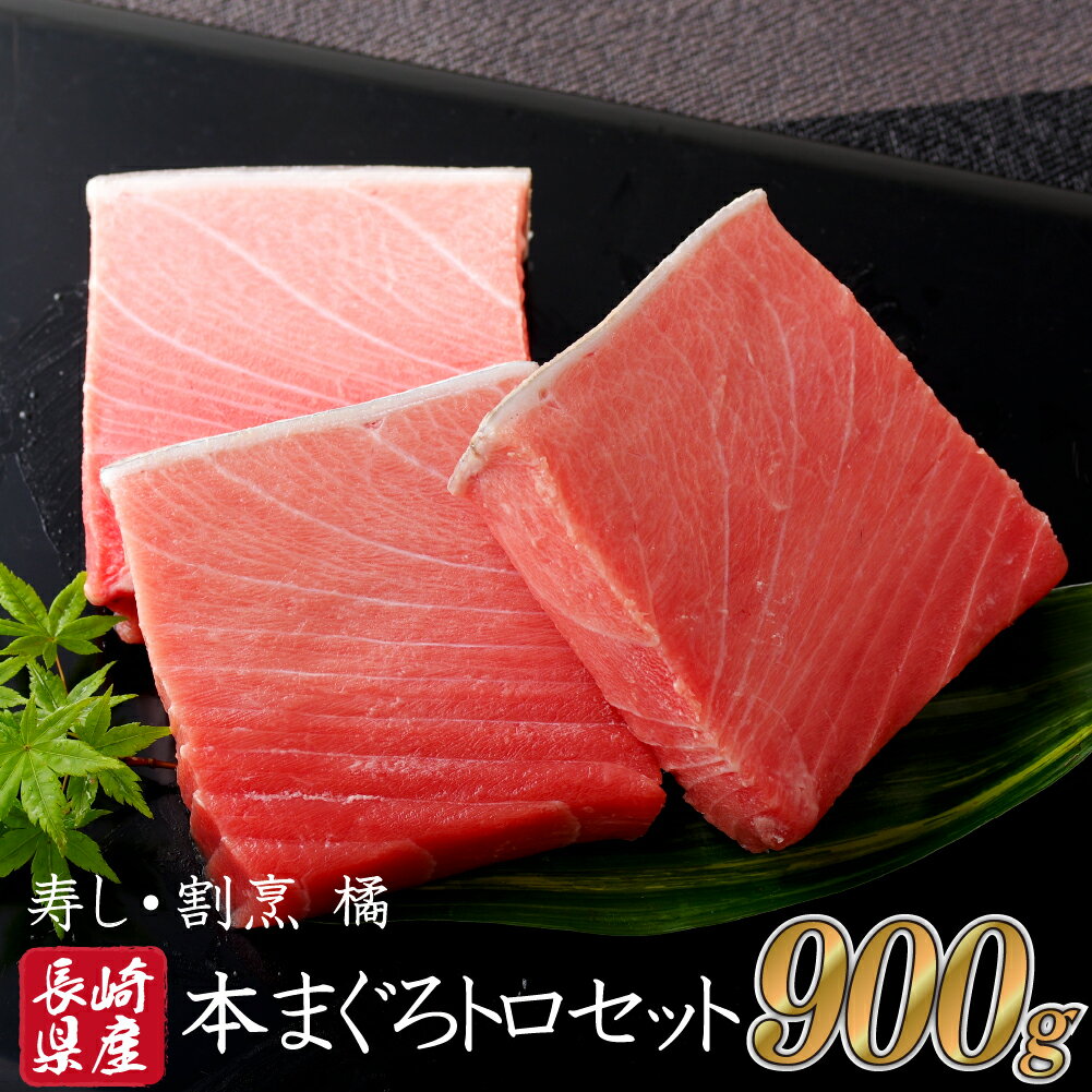 【ふるさと納税】特選 長崎県産 本まぐろ トロ セット ( 養殖 ) 900g 特上 大トロ 中トロ 新鮮 急速冷凍 とれたて 赤身