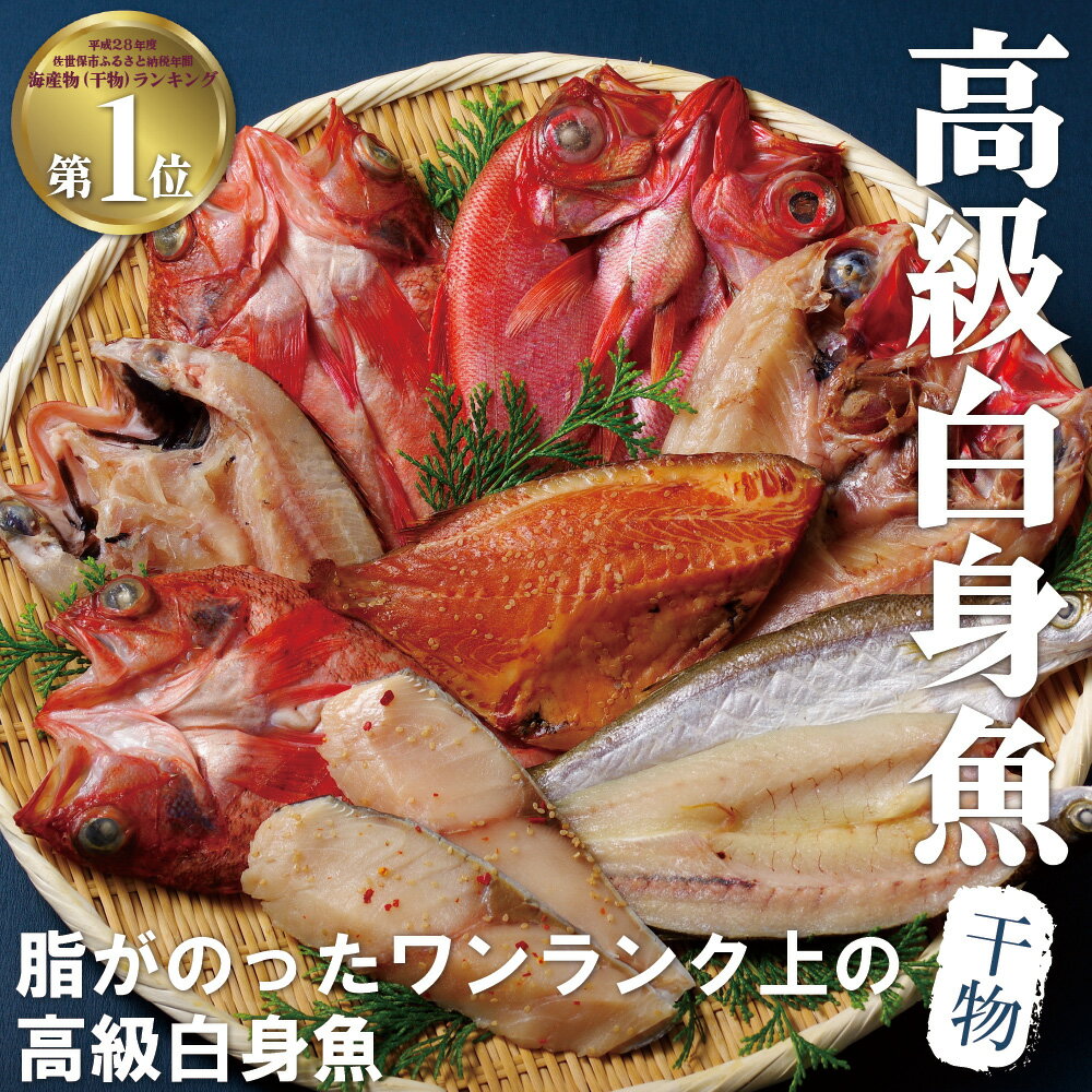 【ふるさと納税】丸富の 高級 白身魚 干物 「 百花繚乱 」計5種10枚 鮮度と旨味を閉じ込める低温冷風乾燥 干物セット つぼ鯛 カマス 金目鯛 銀ヒラス あらかぶ 冷凍 ギフト 贈答 のし お中元 お歳暮 長崎 丸富水産