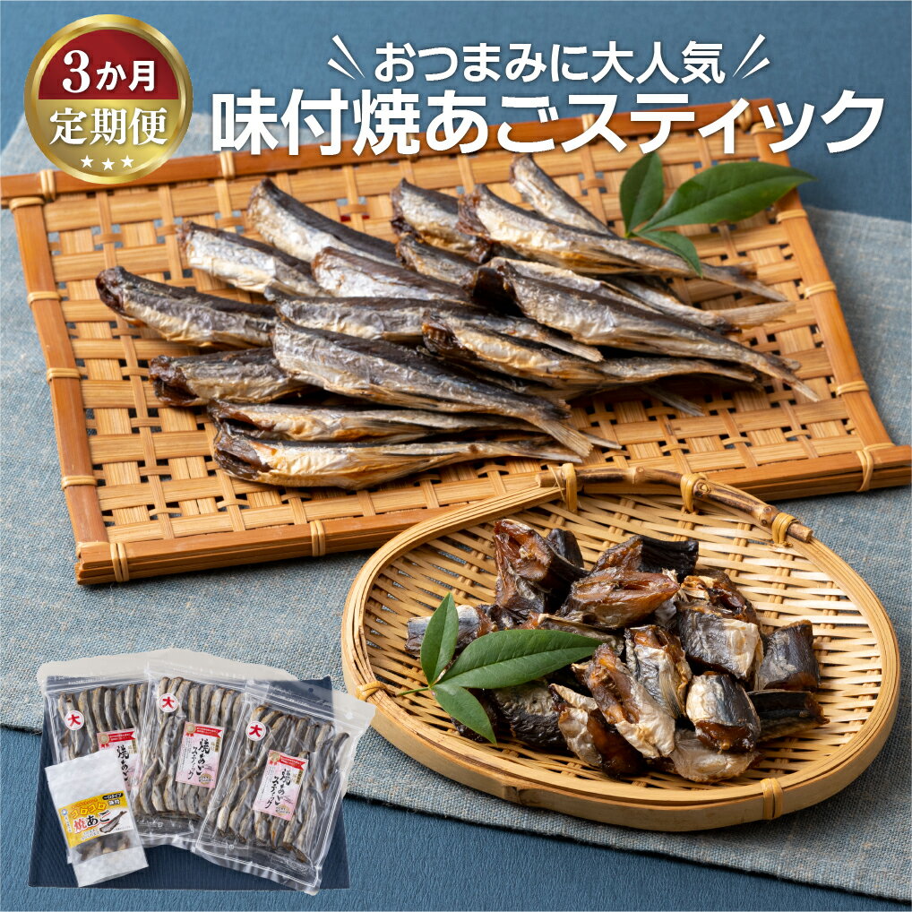 [全3回定期便] 長崎特産 おつまみに大人気 味付焼あごスティック 4袋 (150g×3袋 60g×1袋) 新鮮な飛魚に厳選 味付きだからそのまま食べれる おつまみ ビール 冷凍 ギフト 贈答 のし お中元 お歳暮 長崎 丸富水産