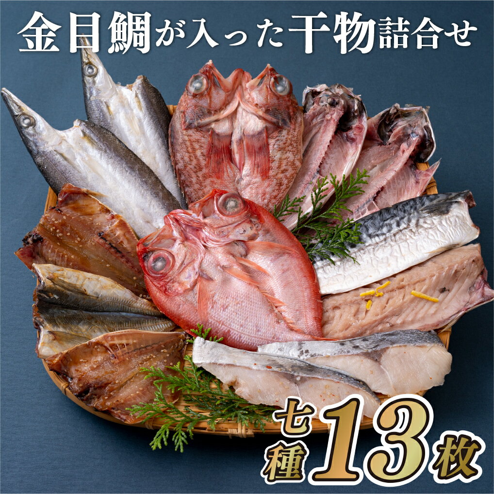 11位! 口コミ数「0件」評価「0」【金目鯛含む！計7種13枚】人気魚種 干物セット 計7種13枚 あじみりん あじ開き かます開き 金目鯛開き さば 銀ひらすみりん あらかぶ･･･ 