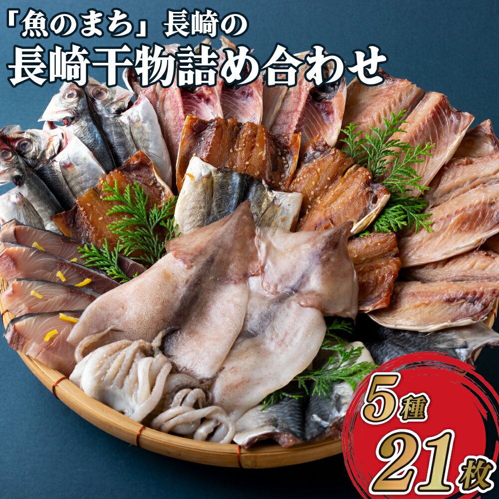【ふるさと納税】【長崎県産干物厳選！5種21枚】長崎県産 干物 詰め合わせ 「西海の宴」 鮮度と旨味を閉じ込める低温冷風乾燥 するめいか一風干し あじ開き あじ醤油みりん 塩さば開き 柚子塩ぶり 冷凍 ギフト 贈答 のし お中元 お歳暮 長崎 丸富水産のサムネイル
