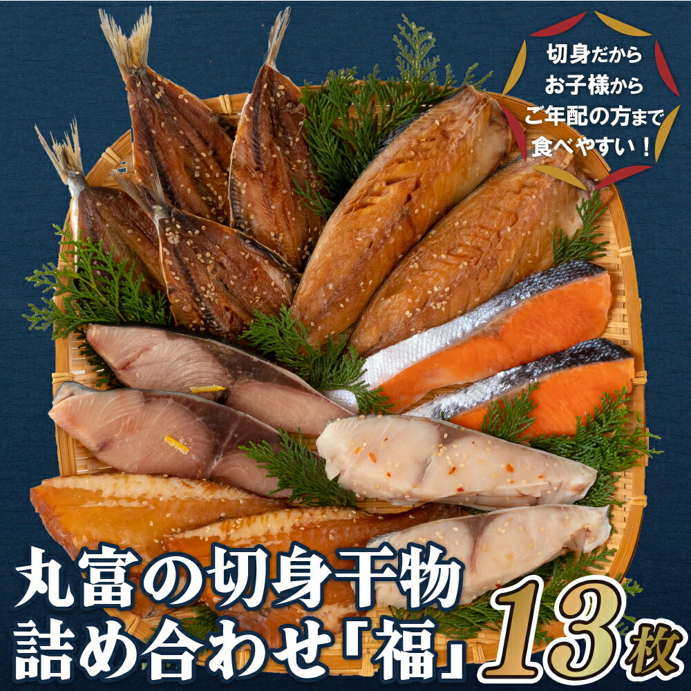 銀鮭 【ふるさと納税】【食べやすい切身干物 計6種13枚】切身 干物セット 「福」 計6種13枚 いわしみりん 銀ひらすみりん 銀鮭塩干し ぶり さばみりん 赤魚みりん 冷凍 ギフト 贈答 のし お中元 お歳暮 長崎 丸富水産