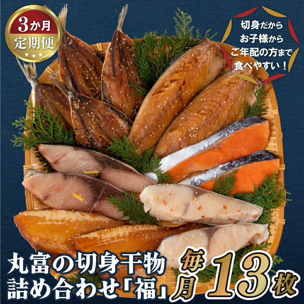 20位! 口コミ数「0件」評価「0」【全3回定期便】【食べやすい切身干物】切身 干物セット 「福」 計6種13枚 いわしみりん 銀ひらすみりん 銀鮭塩干し ぶり さばみりん 赤･･･ 