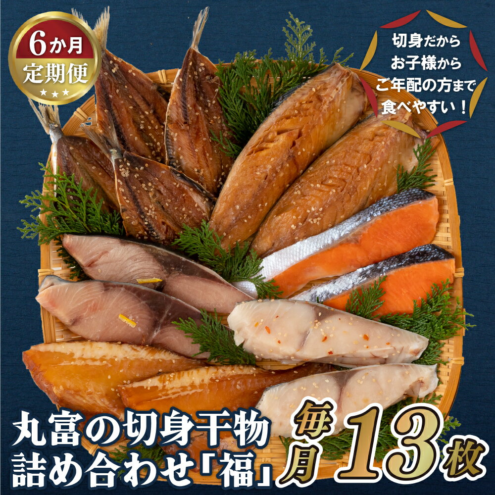 【ふるさと納税】【全6回定期便】【食べやすい切身干物】切身 干物セット 「福」 計6種13枚 いわしみり..