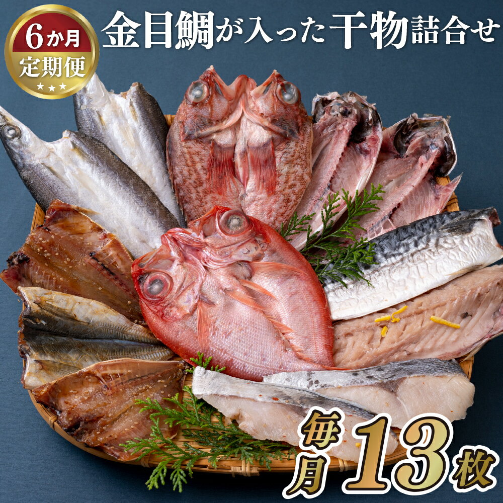 【ふるさと納税】【全6回定期便】 金目鯛含む! 人気魚種 干物セット 計7種13枚 あじみりん あじ開き かます開き 金目鯛開き さば 銀ひらすみりん あらかぶ開き 冷凍 ギフト 贈答 のし お中元 お歳暮 長崎 丸富水産