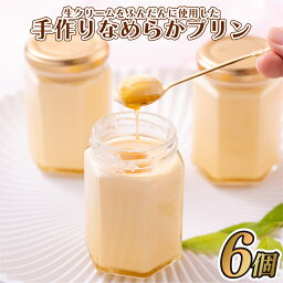 【ふるさと納税】生クリームをふんだんに使用した手作りなめらかプリン