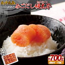 【ふるさと納税】 訳あり 九十九島 高級あご だし明太子 ( 切れ子 ) 700g 飛魚 出汁 海産 無着色 わけあり 規格外 不揃い めんたいこ 海鮮 魚介 ...