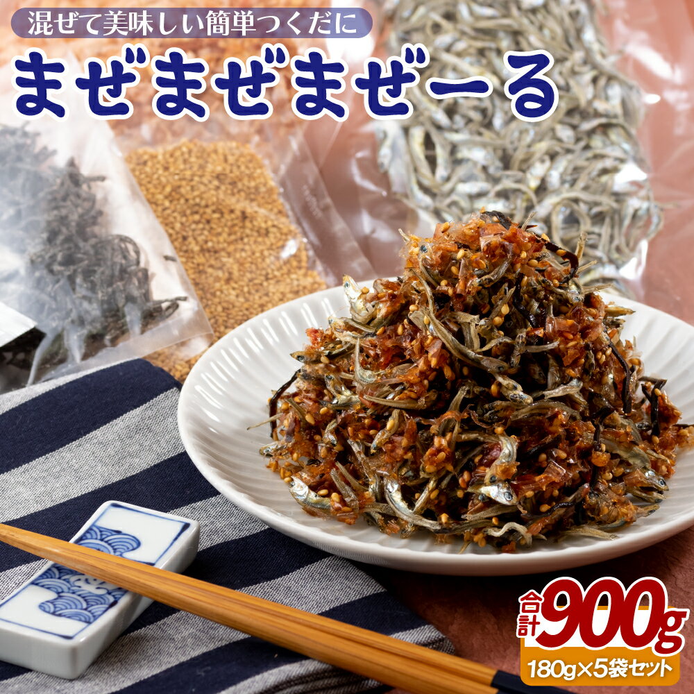佐世保産 簡単 つくだに 「 まぜまぜまぜーる 」 5袋 総計約900g 常温