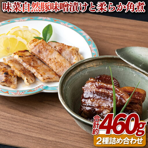 【ふるさと納税】味菜自然豚味噌漬けと柔らか角煮 【ふるさと納税】味菜自然豚味噌漬けと柔らか角煮