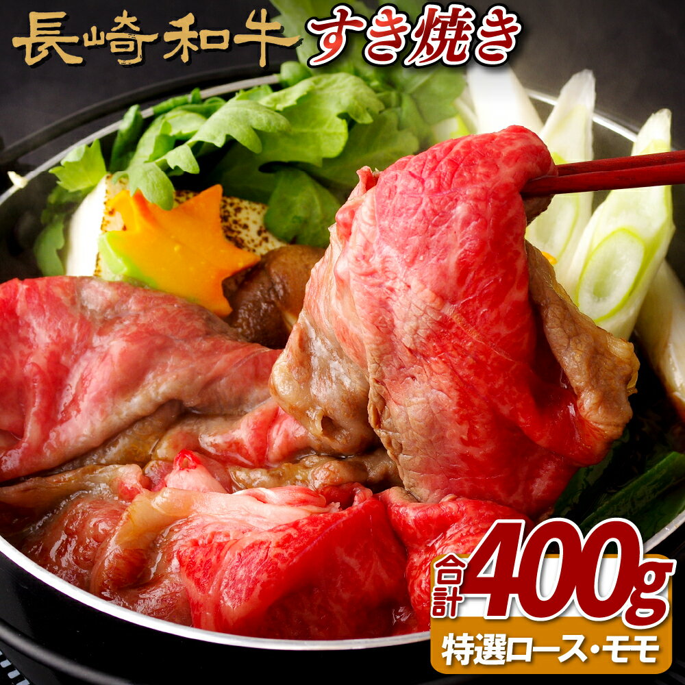 【ふるさと納税】長崎和牛 A5等級 特選すき焼きセット 計400g 特選ロース 特選モモ スライス 冷凍 最高級 ギフト 贈答 のし お中元 御中元 お歳暮 御歳暮 和牛 牛肉 黒毛和牛 赤身 モモ 霜降り ロース 肉の相川